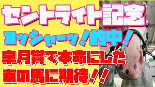 【セントライト記念　勝ち馬予想編】いくらじゃぱんの勝ち馬を探せ！