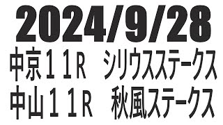 【競馬予想】２０２４年９月２８日　中京１１Rシリウスステークス　中山１１R秋風ステークスの予想と買い目