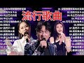 2024流行歌曲 ▶️ 2024最新歌曲 ⏩ 無廣告 🎶 2024新歌排行榜 - 沒有你陪伴真的好孤單, 你的万水千山, 乌兰巴托的夜, 不过人间, 可可托海的牧羊人, 别知己