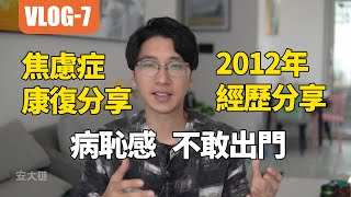 【經歷7】高三焦慮癥休學在家，不敢出門！PS話題：如何看待焦慮中的自己 #安大雄