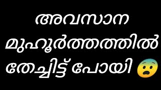 അവസാന മുഹൂർത്തത്തിൽ തേച്ചിട്ട് പോയി 😨😇😢😥