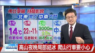 【立綱氣象報報】今晚起東北風帶水氣 東部局部陣雨│中視晚間氣象 20221227