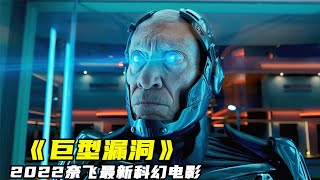 2022科幻電影《巨型漏洞》，AI機器人造反，戲耍人類妄圖稱霸世界！
