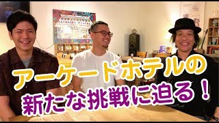 【街改造チャンネル vol.32】ホテル＆カフェ・アーケードリゾートオキナワ