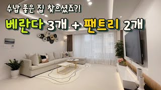 [부천 삼정동](No.23013) 이런집을 원하셨죠? 베란다가 무려 세개! 팬트리장도 두개나!! 집안 곳곳에 많은 수납공간♥️