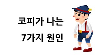 코피가 나는 7가지 원인