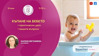 Къпане на бебето – практически урок - уеб предаване на \