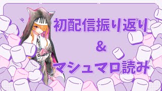 【雑談】初配信振り返り\u0026マシュマロ読みをします【音子・エネルジコ/てらめたる学園】