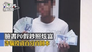 【TVBS】臉書PO假鈔照炫富 詐騙投資百分百回本