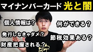 【作るべき？】マイナンバーカードのメリット・デメリットを徹底解説【マイナポイント/節約/貯金】