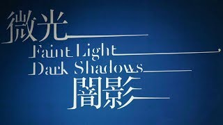 北美館│微光闇影|Faint Light, Dark Shadows