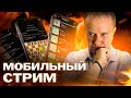 💥ШАХМАТЫ БЛИЦ НА ЛИЧЕСС. ИГРА СО ЗРИТЕЛЯМИ 13.10.24