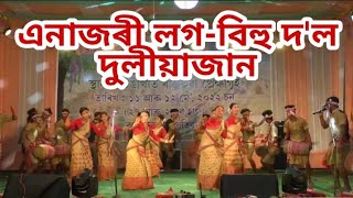 এনাজৰী লগ-বিহু দ'ল দুলীয়াজান ২০২২ Eanajori log bihu dol Duliajan