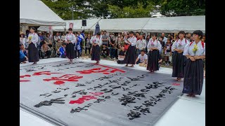 第84回筆まつり　熊野高校書道部　全力前進　あの日を忘れない　2018/9/23