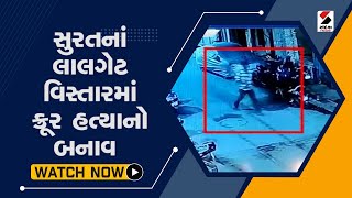 સુરતનાં લાલગેટ વિસ્તારમાં ક્રૂર હત્યાનો બનાવ@SandeshNewsTV