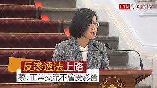 「反滲透法」上路 蔡總統喊話：正常交流不會受影響