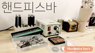 은공예 핸드피스바 사용방법/ Use Handpiece bars