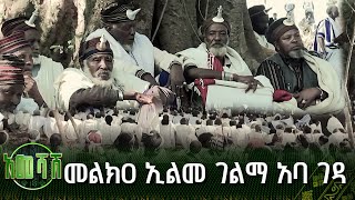 መልክዐ ኢልመ ገልማ አባ ገዳ | አመሻሽ | Ameshash