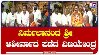 - B.Y.Vijayendra :  ಬಿಜೆಪಿ ರಾಜ್ಯಾಧ್ಯಕ್ಷರಾದ ಬಳಿಕ ಬಿ.ಬೈ.ವಿಜಯೇಂದ್ರ ಆದಿಚುಂಚನಗಿರಿ ಶಾಖಾ ಮಠಕ್ಕೆ ಭೇಟಿ!