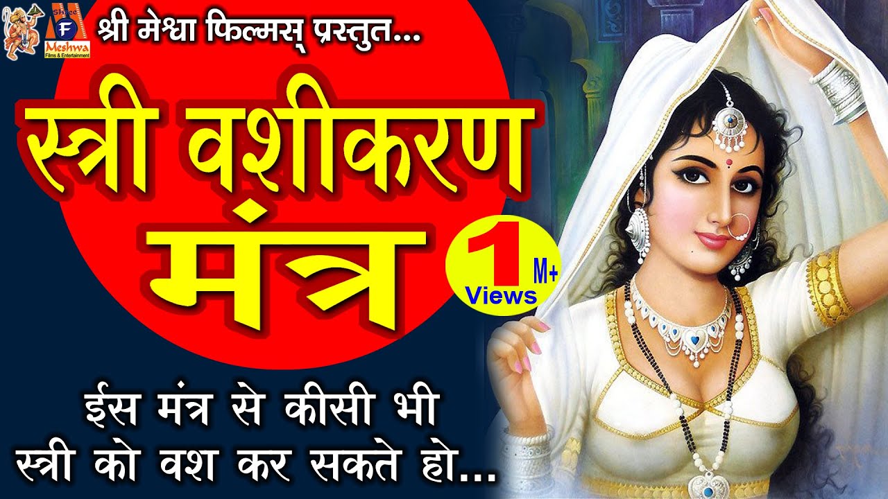 Stree Vashikaran Mantra Devotional Vashikaran Mantra Hindi Youtube