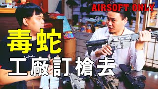 Airsoft Game 生存遊戲 實地走訪！毒蛇工廠訂槍去