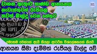 ආනයන සීමා කළත් තවත් රුපියල බාල්දු වෙන හේතුව - Currency rate true NEWS story