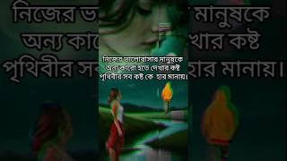 #নিজের ভালোবাসার মানুষকে অন্য কারো হতেে #motivation #loveallahﷻ #