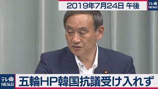 五輪ＨＰ韓国抗議受け入れず／菅官房長官 定例会見 【2019年7月24日午後】