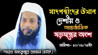 সাদপন্থীদের উত্থান দেশীয় ও আন্তর্জাতিক ষড়যন্ত্রের অংশ || শায়েখ মাহফুজুর রহমান || ১০/০১/২০২৫ইং