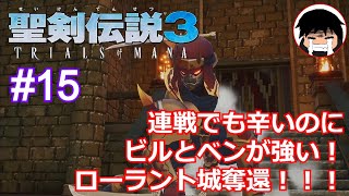 【聖剣伝説3リメイク】#15　ぐへへ、こいつがハードの実力だぜ！