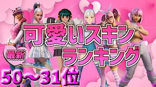 【50位～31位】 可愛いスキンランキング！大人の女性が本気で選んだ  2024最新!!  【フォートナイト/Fortnite】