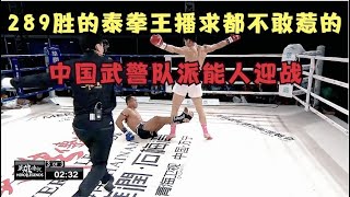 343戰289勝，播求都不敢惹的花招拳王善猜，中國武警隊派能人迎戰 #拳擊#格鬥  #boxing