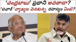 చంద్రబాబు ప్రధాని అవతాడా? | పవార్ వ్యాఖ్యల వెనకున్న రహస్యం ఏంటి? |