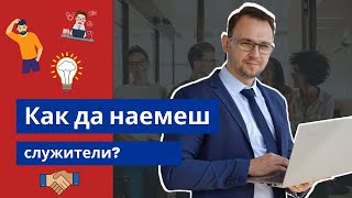 Как бързо и лесно да наемеш служители за твоя бизнес?