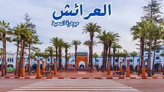 جولة في مدينة العرائش الجميلة LARACHE  MOROCCO