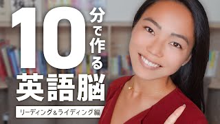 英語脳を1日10分で作る方法続編！｜リーディングとライティング編