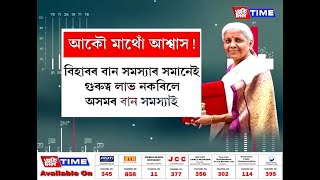 কেন্দ্ৰৰ কৃপা দৃষ্টিৰ পৰাও বঞ্চিত হ’ল অসম তথা উত্তৰ-পূৰ্বাঞ্চল