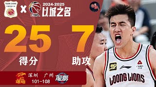 集锦 | 涅槃重生！王者归来！郭艾伦25分3篮板7助攻 | 深圳101-108广州