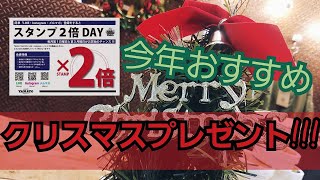 岡崎市　【今年おすすめクリスマスプレゼント】　クリスマス　プレゼント選び　毎月第3月曜日はスタンプ2倍DAY!!!