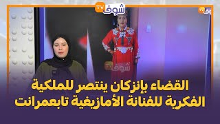 كويك فني:القضاء بإنزكان ينتصر للملكية الفكرية للفنانة الأمازيغية تابعمرانت