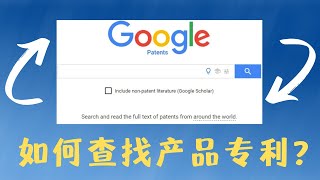 如何使用Google Patent查找产品专利？人体工学拐杖，这个产品还不错哦