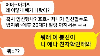 (톡톡드라마) 살찐 내가 임신한거 같다며 임신테스트기를 선물한 새언니! 뭐래 이 븅딱아 나는 너  친자확인 해줄게/ 사연라디오/네이트판/핫썰/사이다사연/톡썰/톡참교육/