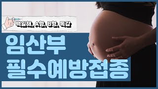 엄마와 아기를 지키는 임산부 필수예방접종💉