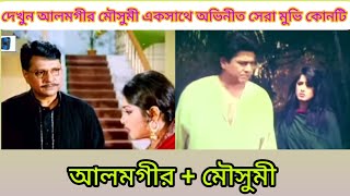 এক নজরে দেখে নিন আলমগীর+মৌসুমি একসাথে অভিনীত সর্বমোট ১৬টি সিনেমার নামগুলো|@mdnishat-ly3uc