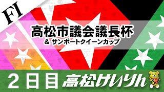 【ＦⅠ】[２日目]高松市議会議長杯