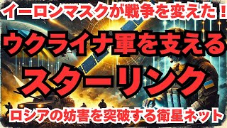 スターリンクがウクライナ戦争を支配！ロシアの妨害を突破する最強の通信網とは？