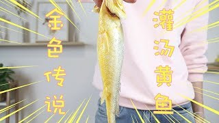 傳說級難度！年夜飯桌上最有牌面的菜！灌湯黃魚！ 【奇異小北】