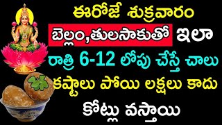 ఈరోజే శుక్రవారం బెల్లం తులసాకుతో ఇలా రాత్రి 6-12 లోపు చేస్తే కష్టాలు పోయి లక్షలు కాదు కోట్లు వస్తాయి