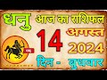 14  अगस्त 2024 धनु राशि/Dhanu Rashi/Aaj Dhanu Rashifal/Dhanu 14 _August/Sagittarius Horoscope