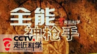 《走近科学》枪王之王 全能神枪手 | CCTV走近科学官方频道